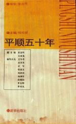 平顺五十年
