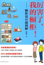 厉害了,我的橱柜! 橱柜设计超图解