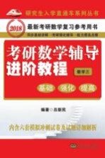 考研数学辅导进阶教程 数学 3 基础、强化、提高