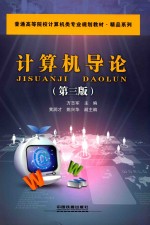 计算机导论 第3版