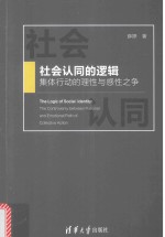 社会认同的逻辑 集体行动的理性与感性之争