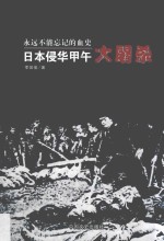 永远不能忘记的血史 日本侵华甲午大屠杀