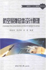 防空导弹总体设计原理