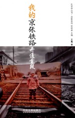 我的京张铁路 开通首段