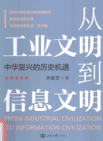 从工业文明到信息文明 中华复兴的历史机遇