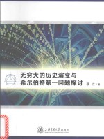 无穷大的历史演变与希尔伯特第一问题探讨
