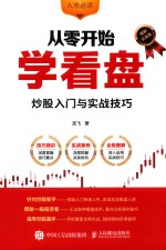 从零开始学看盘 炒股入门与实战技巧 图解实战版