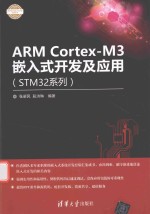 ARM Cortex-M3嵌入式开发及应用 STM32系列