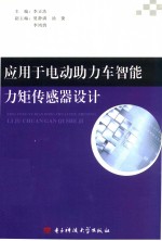 应用于电动助力车智能矩传感器设计