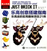 乐高创意搭建指南 乐高迷的实用趣味项目21例