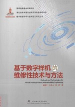 基于数字样机的维修性技术与方法