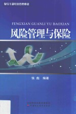 领导干部经济管理必读 风险管理与保险