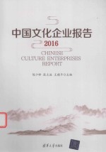 中国文化企业报告 2016