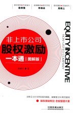 非上市公司股权激励一本通 图解版