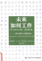 未来如何工作 解决就业与技能危机