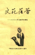 文苑蓓蕾 2002年自编作品摘选