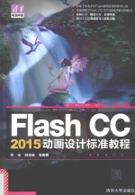 Flash CC 2015动画设计标准教程