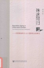 殊途同归？ 中国和加拿大人口老龄化比较研究