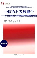 2017中国农村发展报告 以全面深化改革激发农村发展新动能