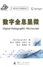 数字全息显微