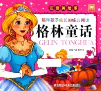 陪伴孩子成长的经典阅读 格林童话