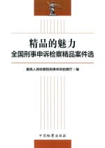 精品的魅力 全国刑事申诉检察精品案件选