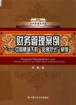 财务管理案例 中国情境下的哈佛式案例 中国管理案例库