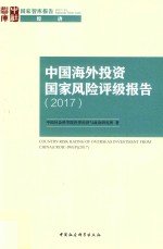 中国海外投资国家风险评级报告 2017