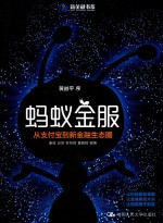 蚂蚁金服 从支付宝到新金融生态圈