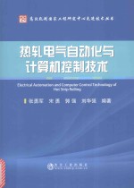 热轧电气自动化与计算机控制技术