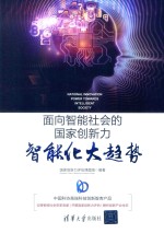 面向智能社会的国家创新力 智能化大趋势