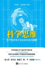 科学思维 关于经济学方法论的对话与碰撞