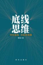 底线思维 守住底线 开拓新局面