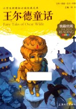 王尔德童话 注音美绘版