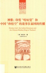 神猴 印度“哈奴曼”和中国“孙悟空”的故事在泰国的传播