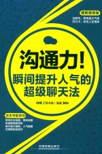 沟通力 瞬间提升人气的超级聊天法 图解案例版