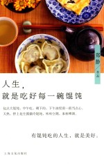 人生,就是吃好每一碗馄饨