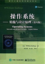 操作系统 精髓与设计原理