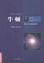 牛顿 笃信上帝的科学家