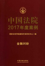 中国法院2017年度案例 16 金融纠纷