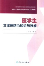 培训教材 医学生艾滋病防治知识与技能