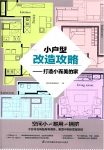 小户型改造攻略 打造小而美的家