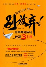 别放弃! 你离考研成功仅需3个月