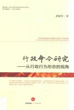 行政命令研究 从行政行为形态的视角