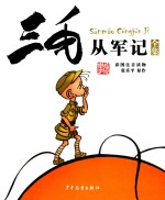 三毛从军记 彩图注音读物
