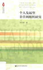 个人发起型非营利组织研究