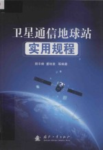 卫星通信地球站实用规程