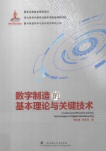 数字制造的基本理论与关键技术