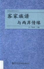 客家族谱与两岸情缘