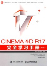 CINEMA 4D R17完全学习手册 第2版